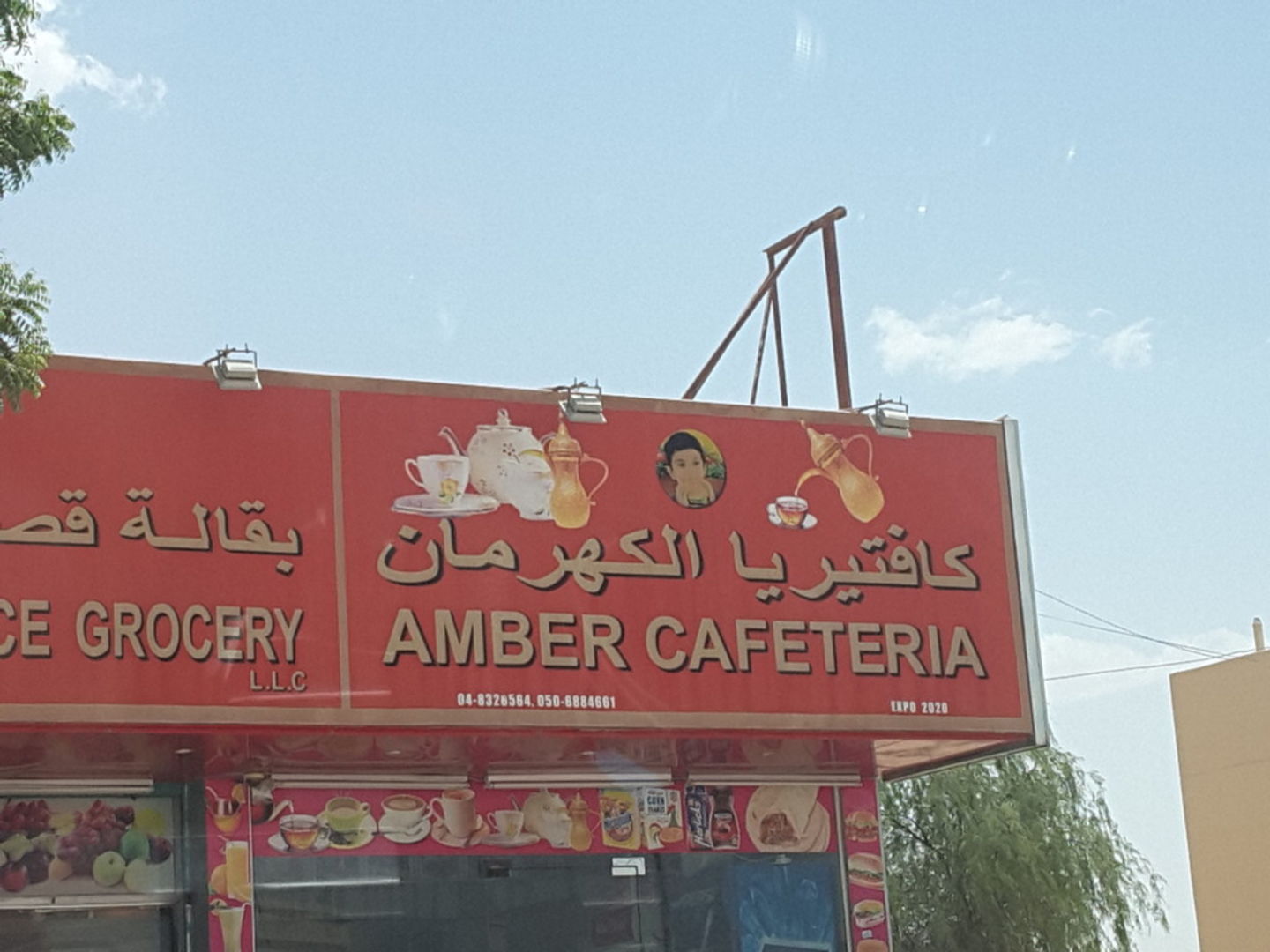 HiDubai-business-amber-cafeteria-food-beverage-cafeterias-umm-al-momeneen-dubai-2
