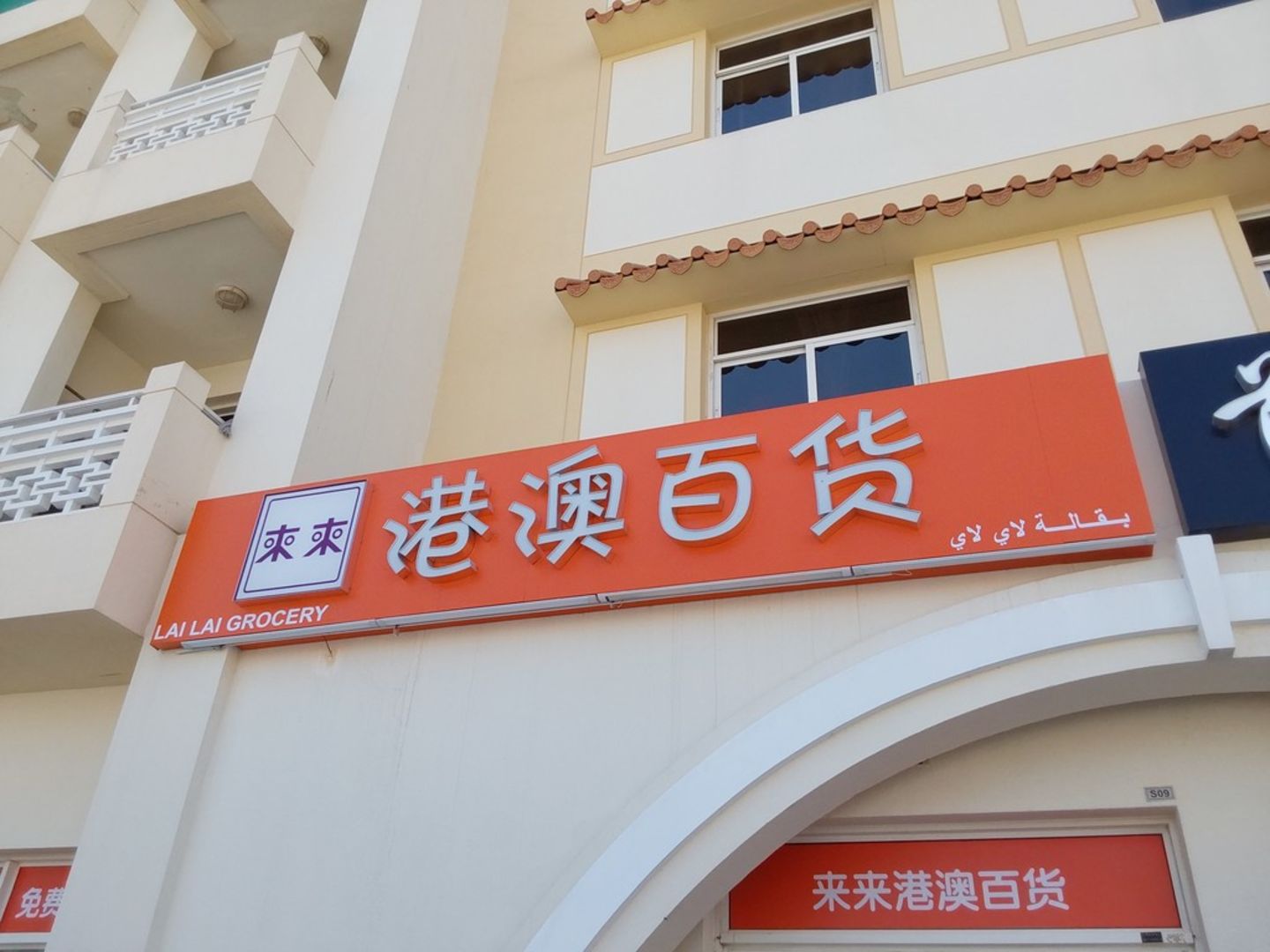 HiDubai-business-lai-lai-grocery-shopping-supermarkets-hypermarkets-grocery-stores-international-city-warsan-1-dubai