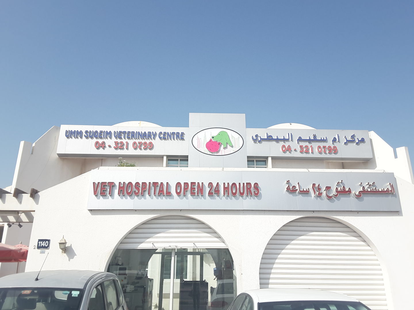 HiDubai-business-umm-suqeim-veterinary-centre-animals-pets-plants-pet-clinics-vets-umm-suqeim-2-dubai-2