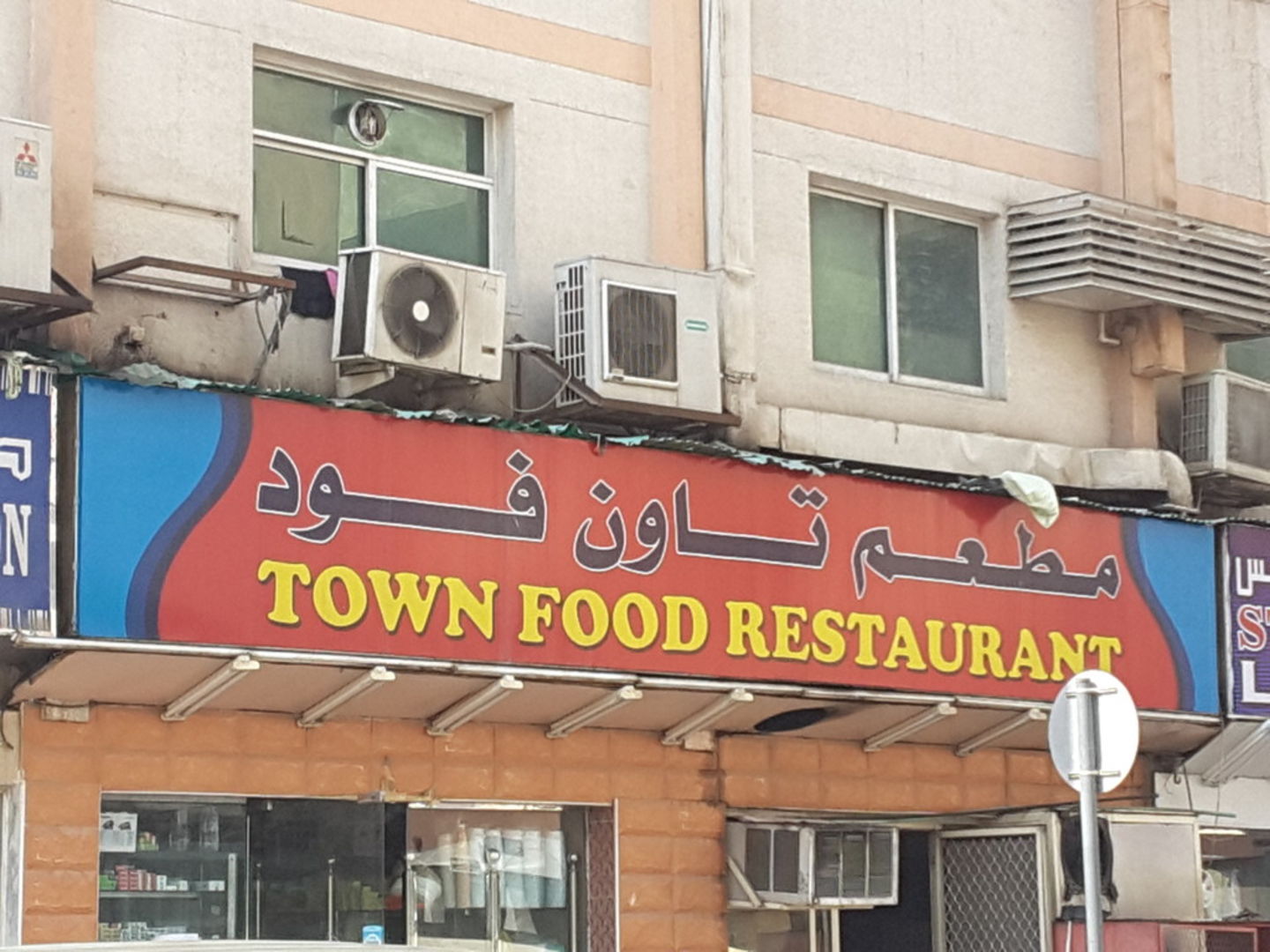 Town Food Restaurant(Restaurants & Bars) in Al Muraqqabat, Dubai HiDubai