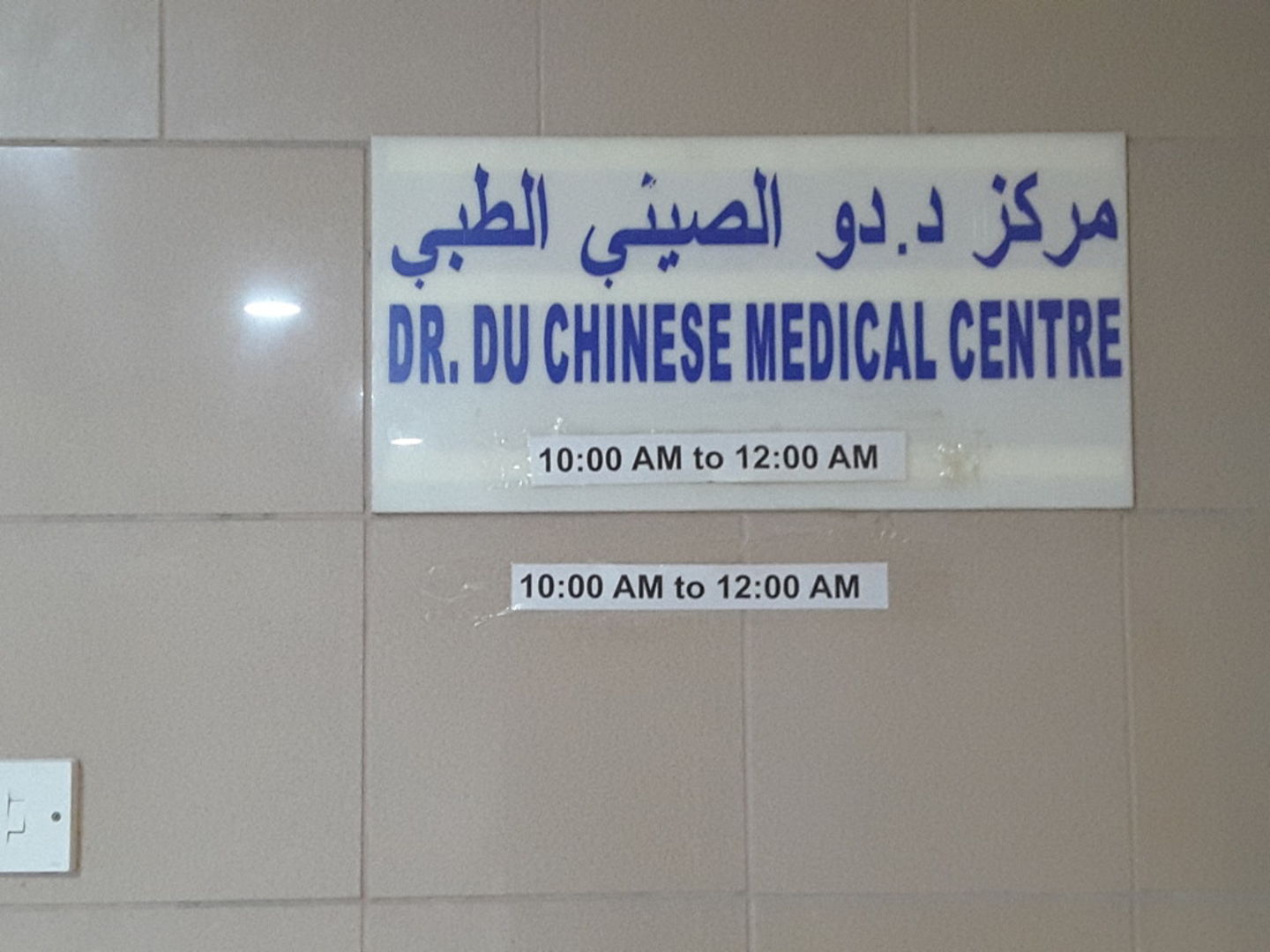 HiDubai-business-dr-du-chinese-medical-centre-beauty-wellness-health-hospitals-clinics-al-muraqqabat-dubai-2