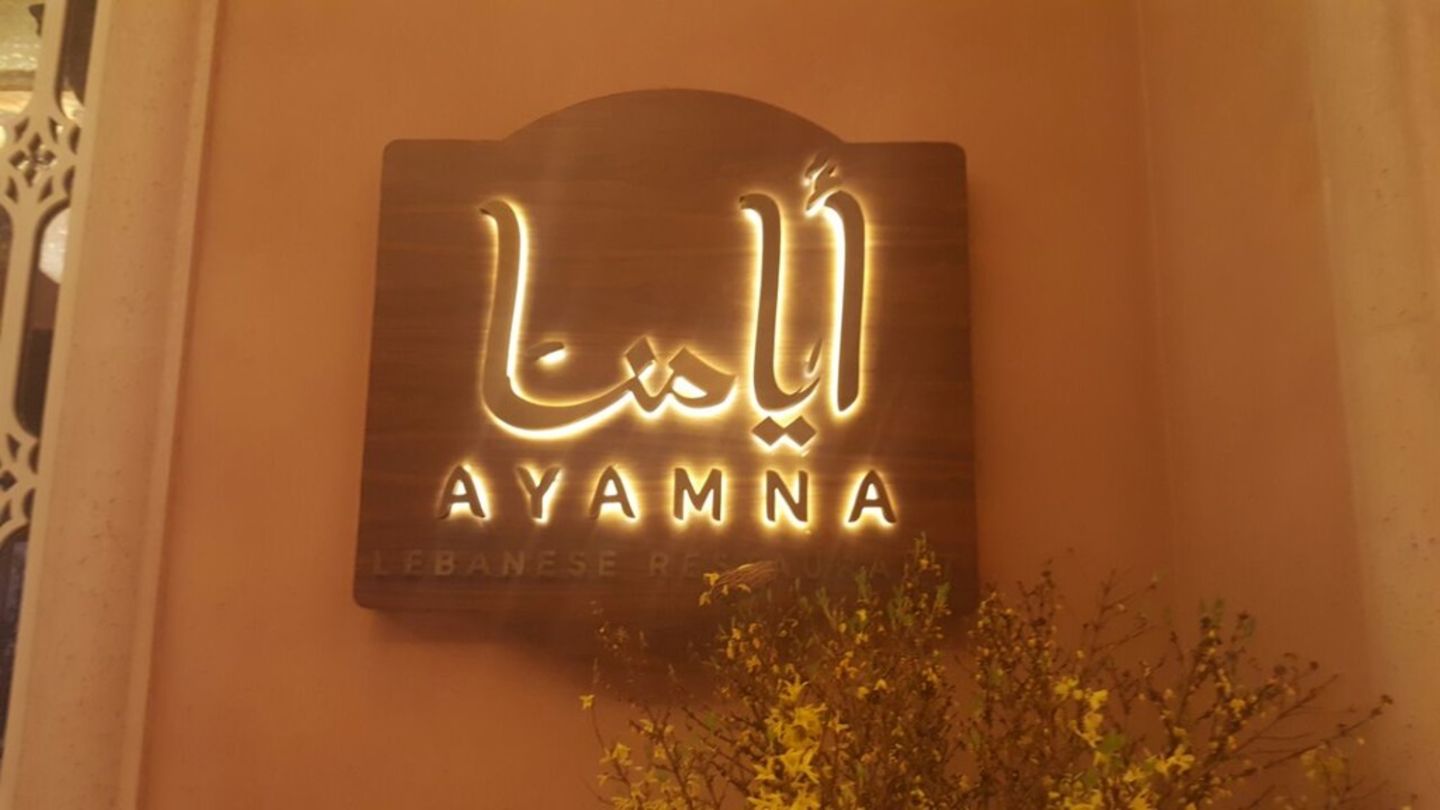 HiDubai-business-ayamna-restaurant-food-beverage-restaurants-bars-the-palm-jumeirah-nakhlat-jumeirah-dubai-2