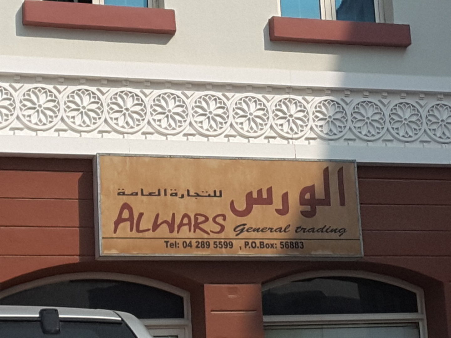 HiDubai-business-alwars-general-trading-b2b-services-distributors-wholesalers-international-city-warsan-1-dubai