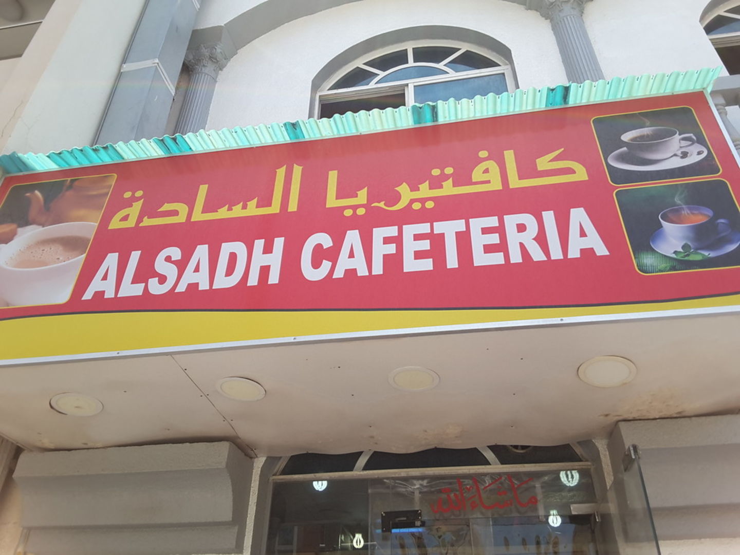 HiDubai-business-al-sadh-cafeteria-food-beverage-cafeterias-hor-al-anz-dubai-2