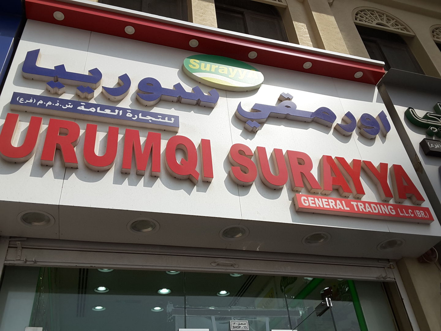 HiDubai-business-urumqi-surayya-general-trading-b2b-services-food-stuff-trading-al-sabkha-dubai-2