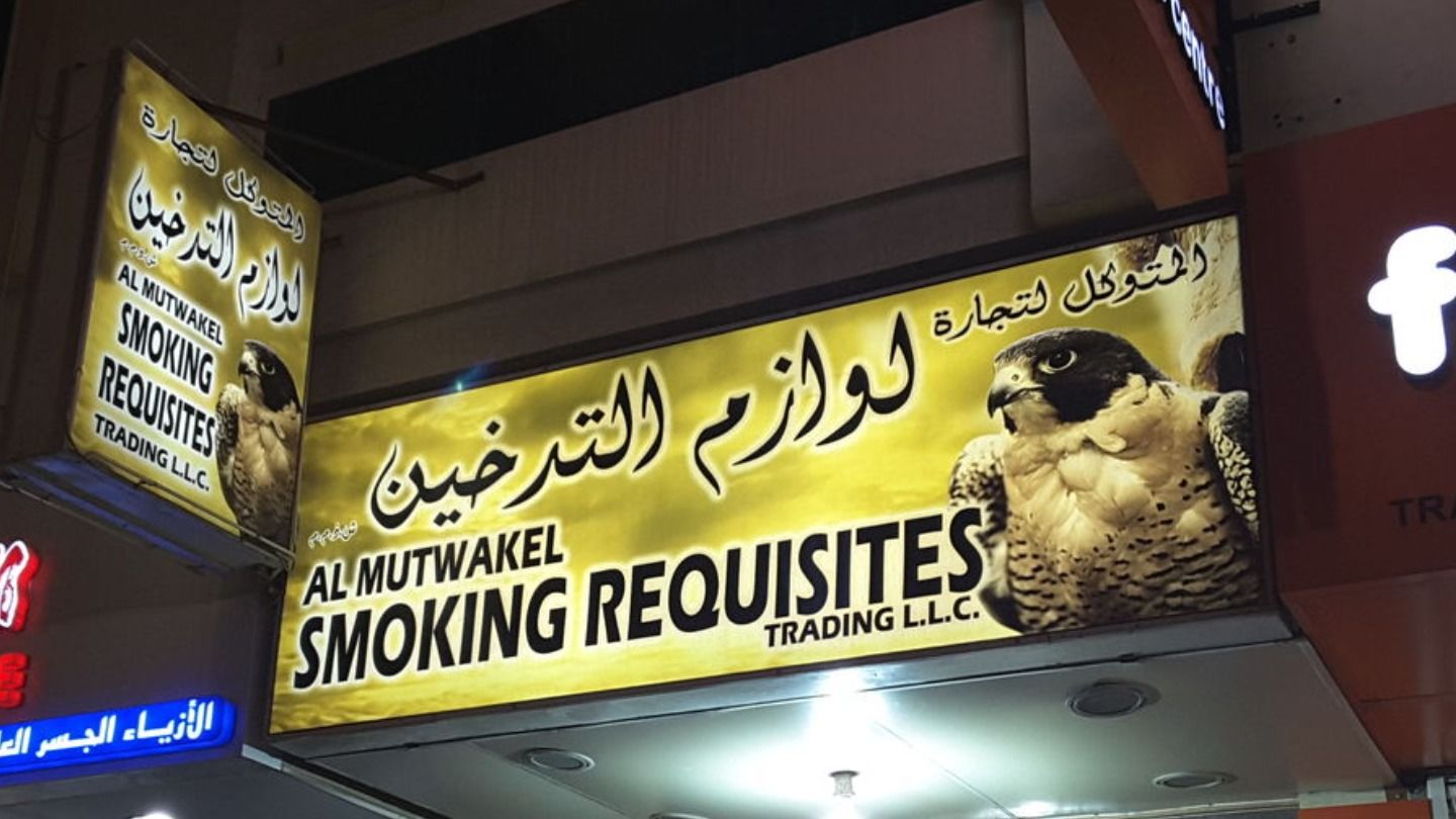 HiDubai-business-al-mutwakel-smoking-requisites-trading-shopping-smoking-centers-al-satwa-dubai-2