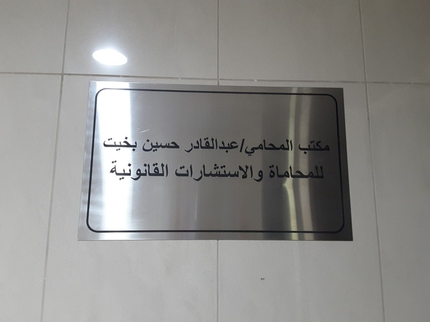 HiDubai-business-abdul-qader-hussain-bakheet-advocates-legal-consultants-finance-legal-legal-services-trade-centre-1-dubai-2