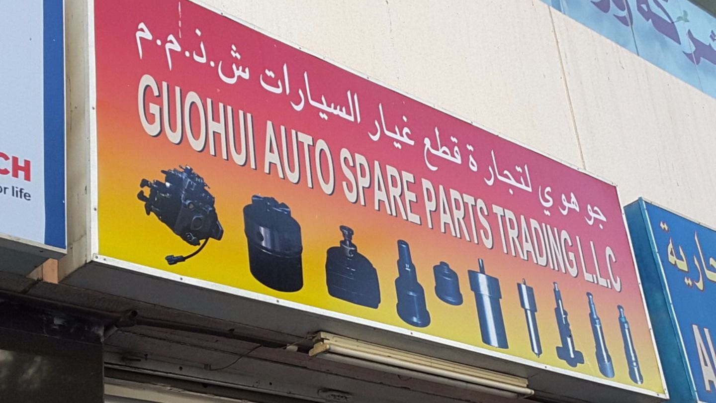 HiDubai-business-guohui-auto-spare-parts-trading-b2b-services-distributors-wholesalers-naif-dubai-2
