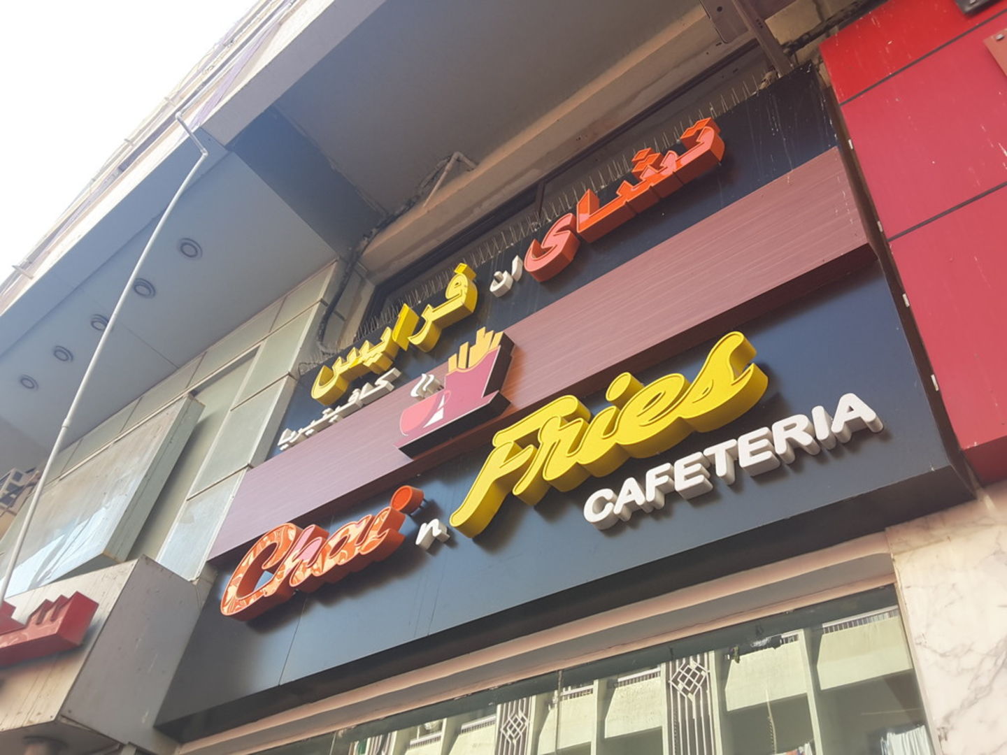 HiDubai-business-chai-n-fries-cafeteria-food-beverage-cafeterias-meena-bazar-al-souq-al-kabeer-dubai-2