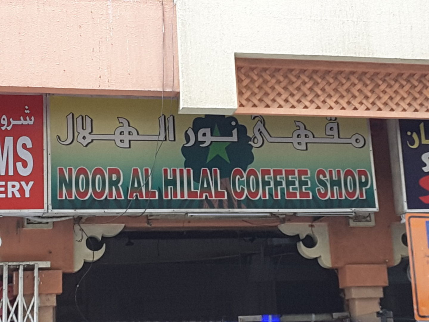 HiDubai-business-noor-al-hilal-coffee-shop-food-beverage-coffee-shops-al-murar-dubai-2