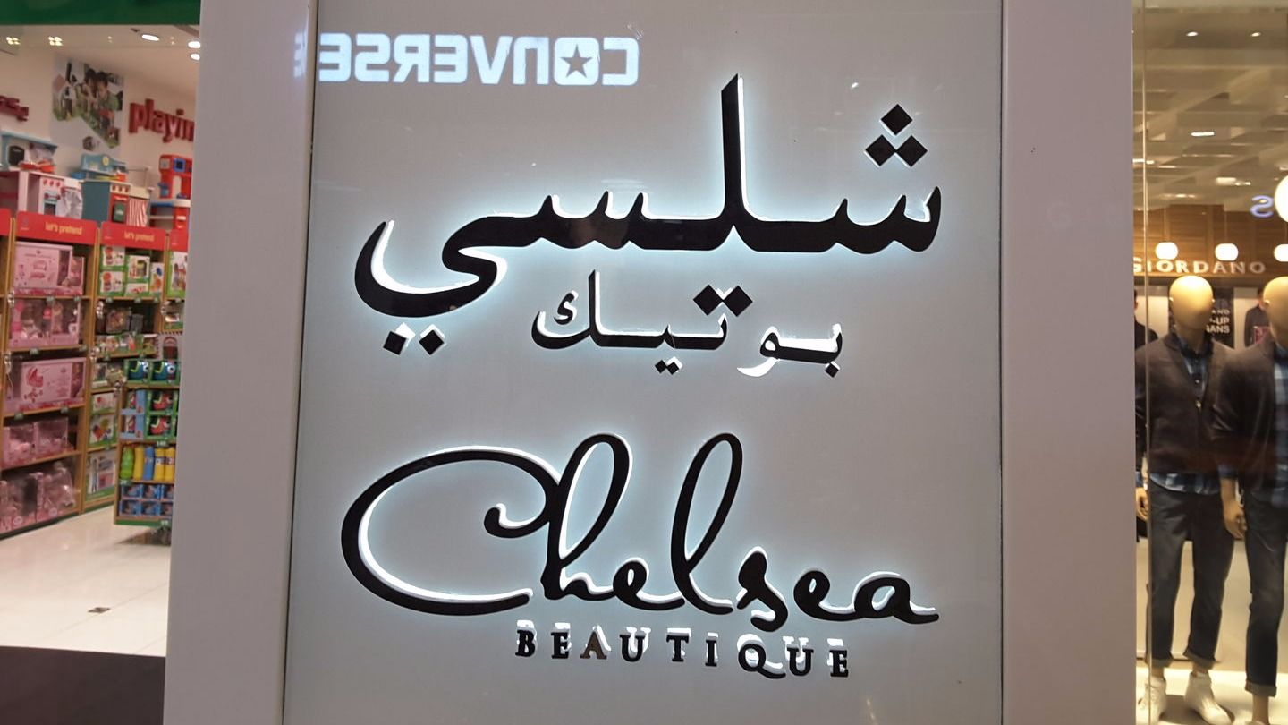 HiDubai-business-chelsea-beautique-shopping-beauty-cosmetics-stores-al-barsha-1-dubai-2
