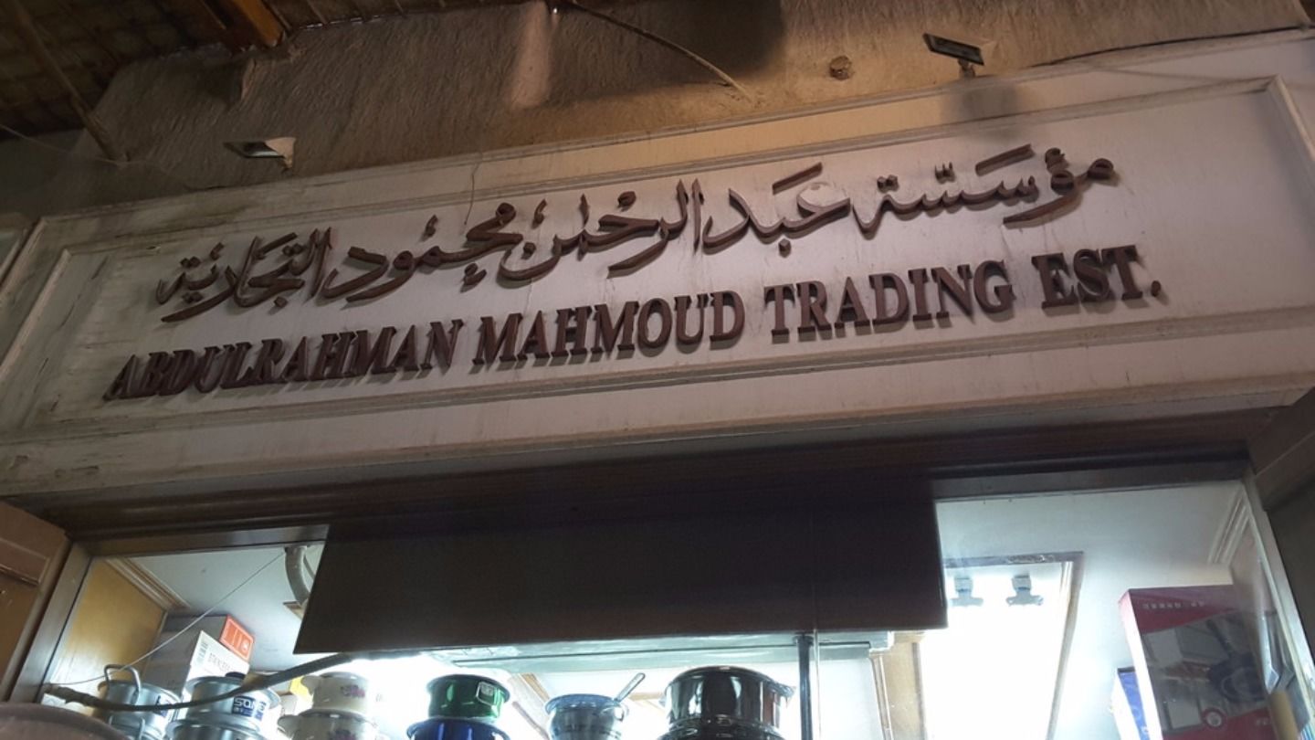 HiDubai-business-abdulrahman-mahmoud-trading-est-b2b-services-distributors-wholesalers-al-ras-dubai-2