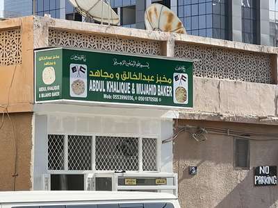 Abdul Khalique & Mujahid Baker(Bakeries, Desserts & Sweets) in Al Satwa ...