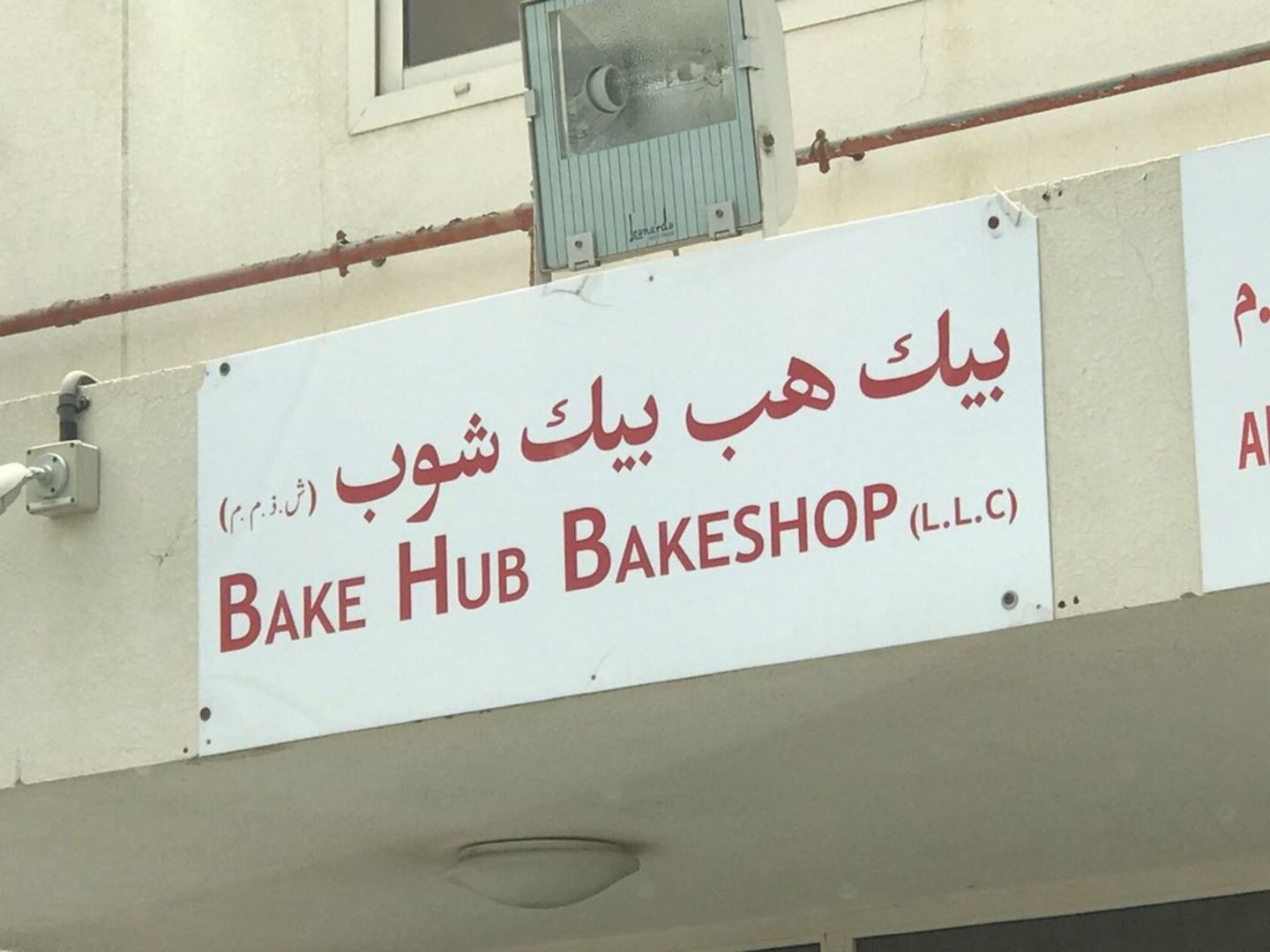 Bake Hub Desserts & Sweets) in Dubai Investment Park