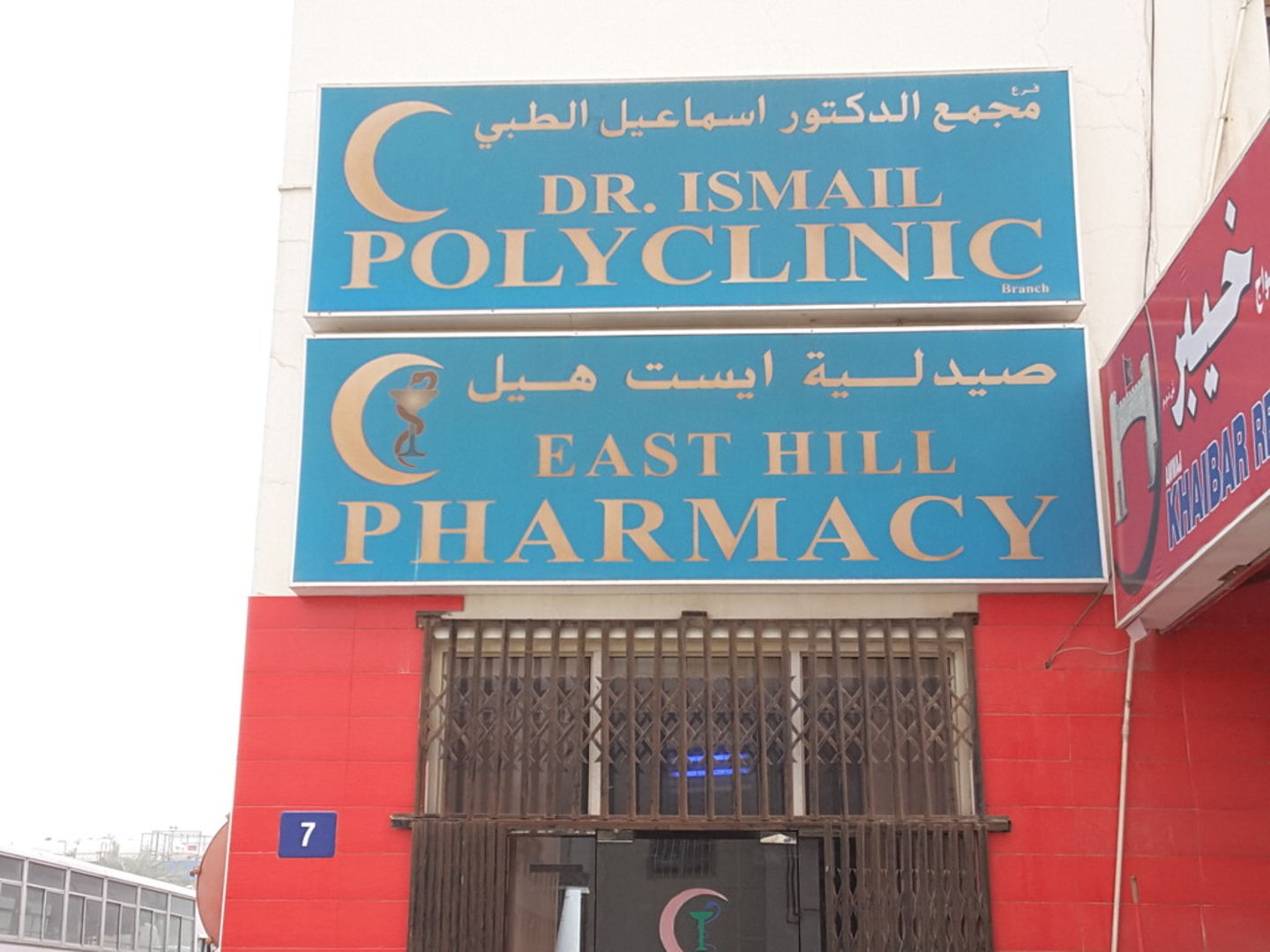 HiDubai-business-east-hill-pharmacy-beauty-wellness-health-pharmacy-jebel-ali-industrial-1-dubai-2
