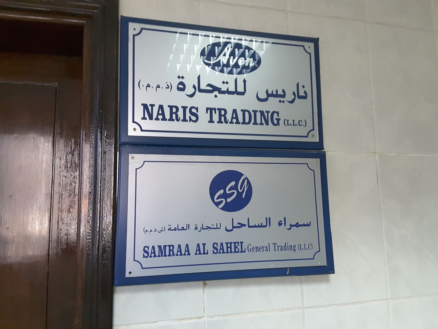 HiDubai-business-samraa-al-sahel-general-trading-b2b-services-distributors-wholesalers-al-muraqqabat-dubai-2