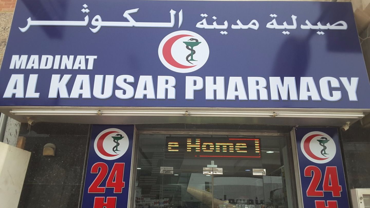 HiDubai-business-madinat-al-kausar-pharmacy-beauty-wellness-health-pharmacy-al-barsha-1-dubai-2