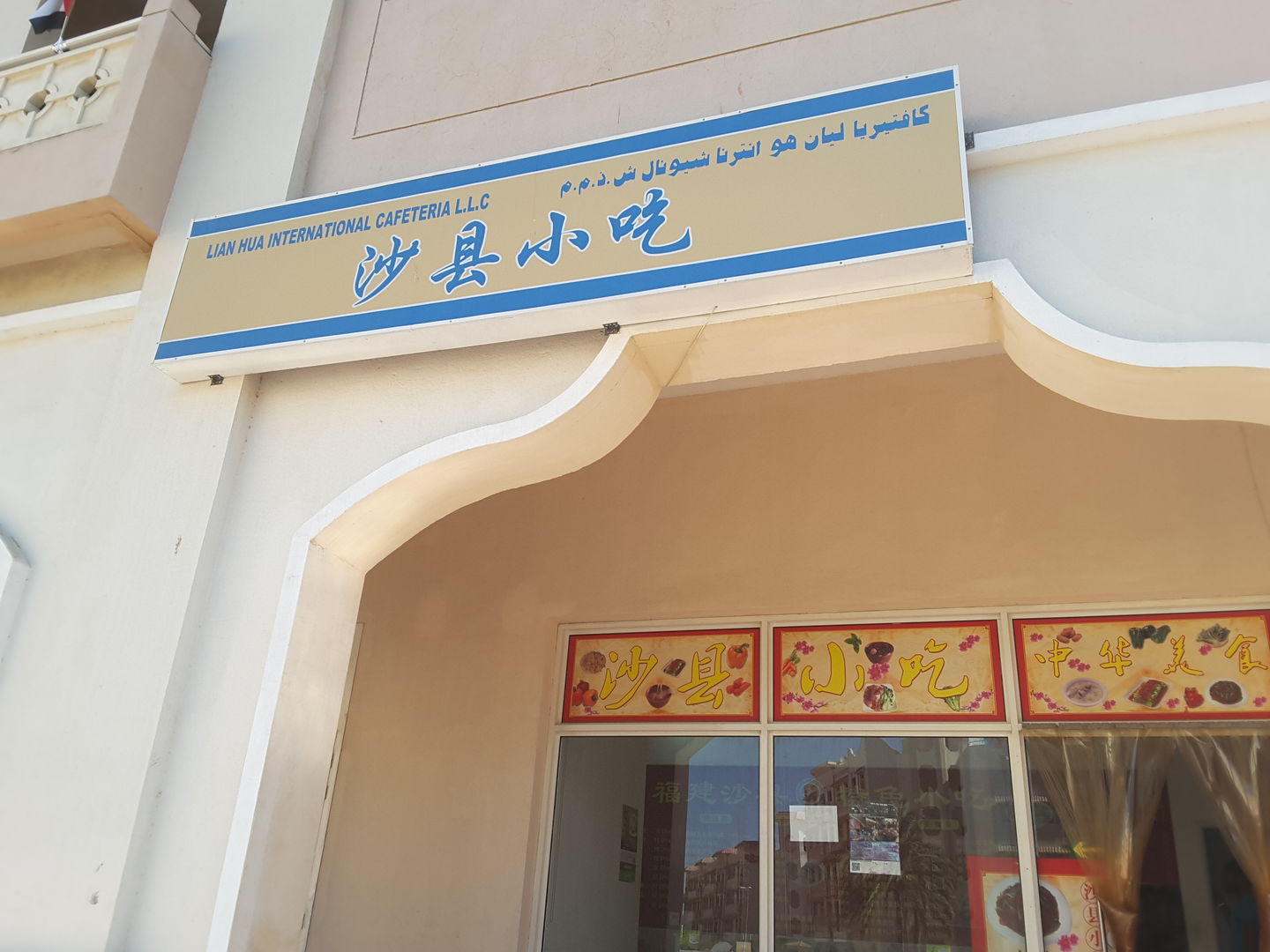 HiDubai-business-lian-hua-international-cafeteria-food-beverage-cafeterias-international-city-warsan-1-dubai-2