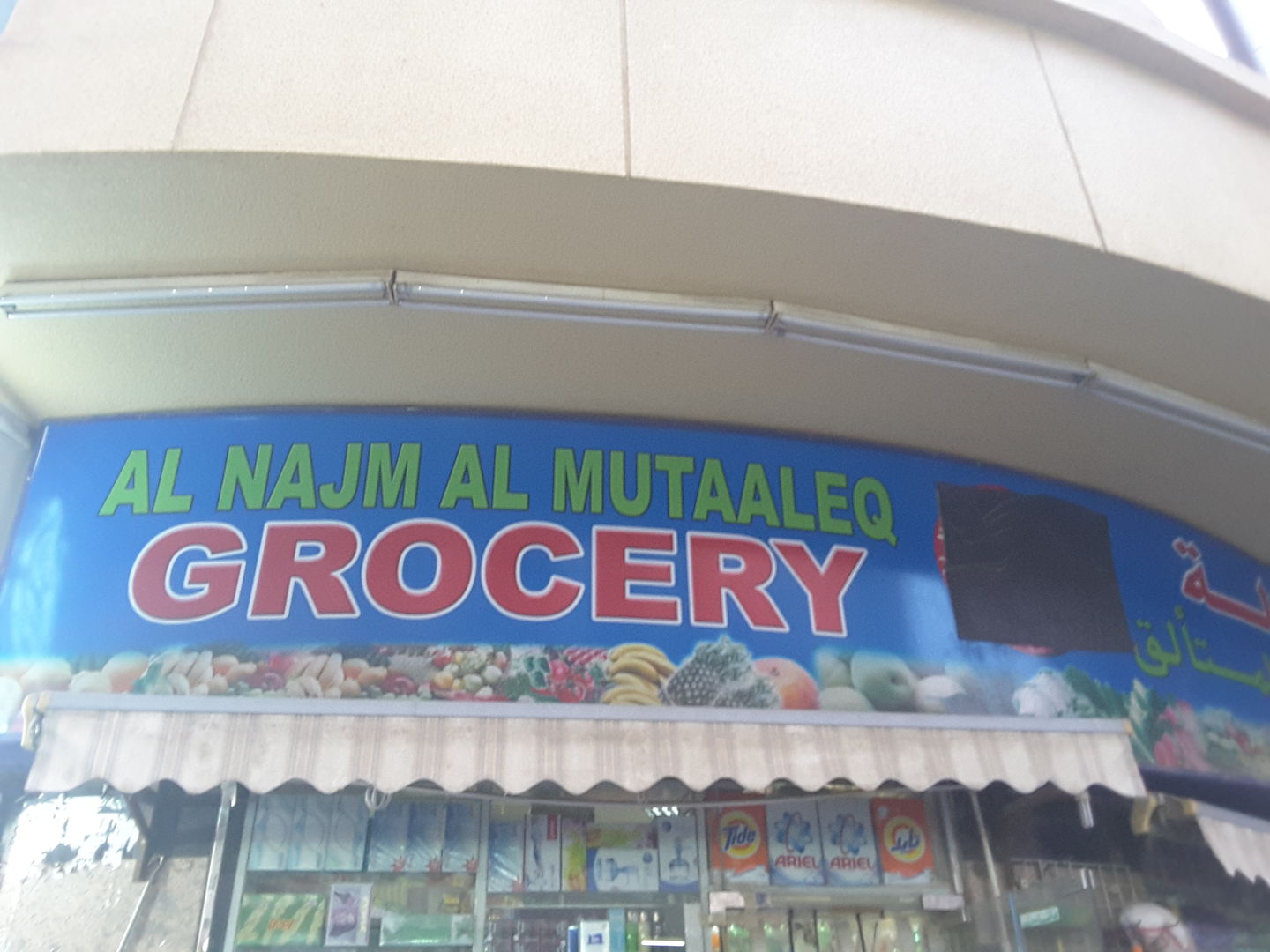 HiDubai-business-al-najm-al-mutaaleq-grocery-shopping-supermarkets-hypermarkets-grocery-stores-al-murar-dubai