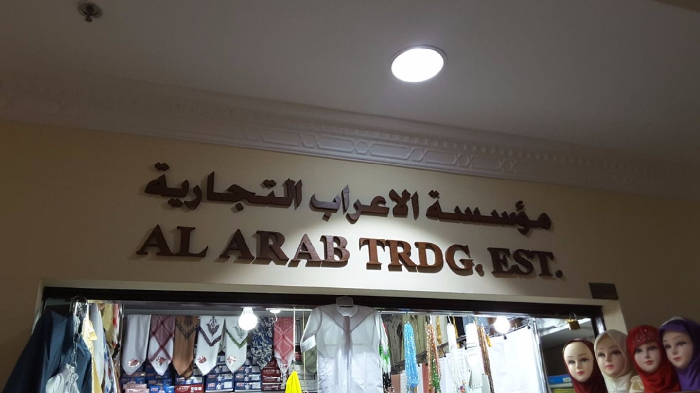 HiDubai-business-al-arab-trading-shopping-apparel-naif-dubai-2
