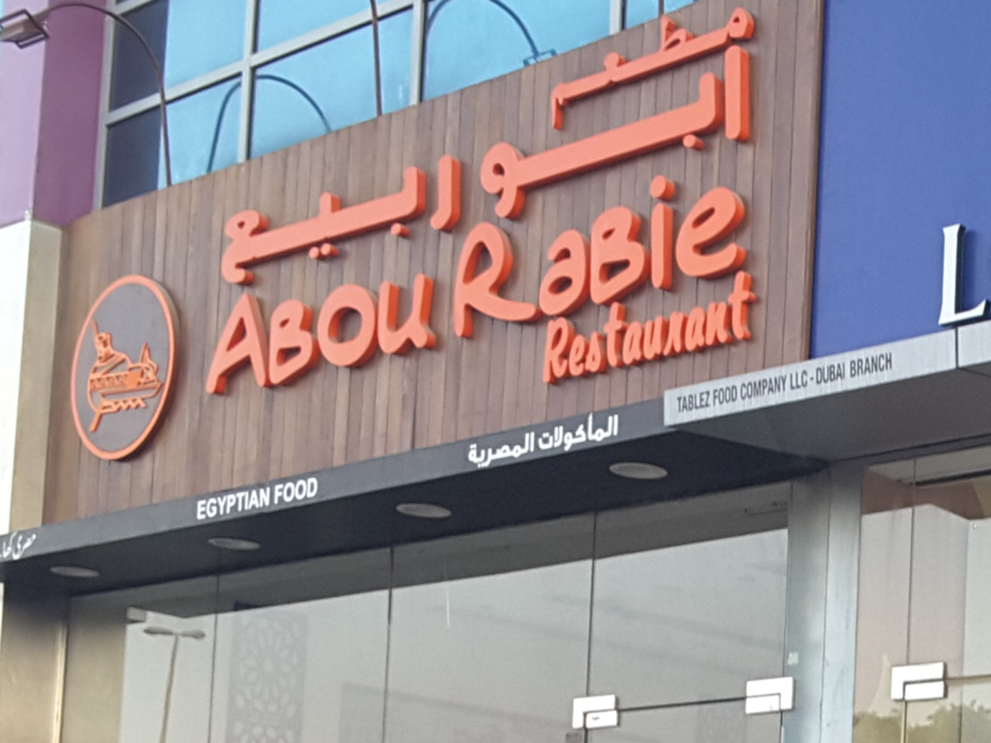 HiDubai-business-abou-rabie-resturant-food-beverage-restaurants-bars-al-qusais-1-dubai-2