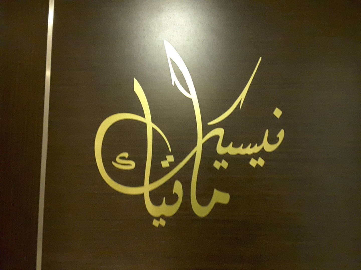 HiDubai-business-matea-nesek-genenal-trading-b2b-services-distributors-wholesalers-port-saeed-dubai