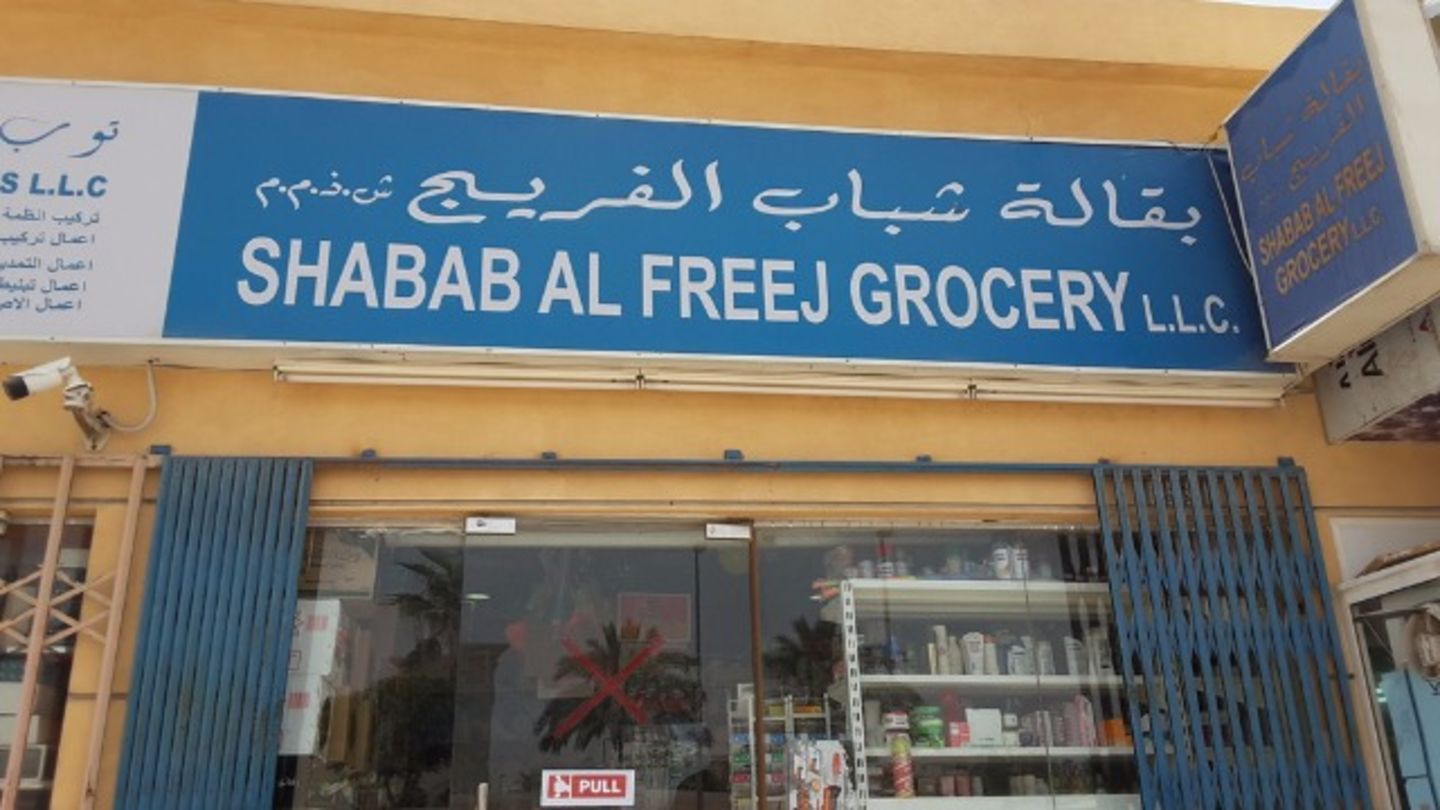 HiDubai-business-shabab-al-freej-grocery-shopping-supermarkets-hypermarkets-grocery-stores-al-mizhar-1-dubai