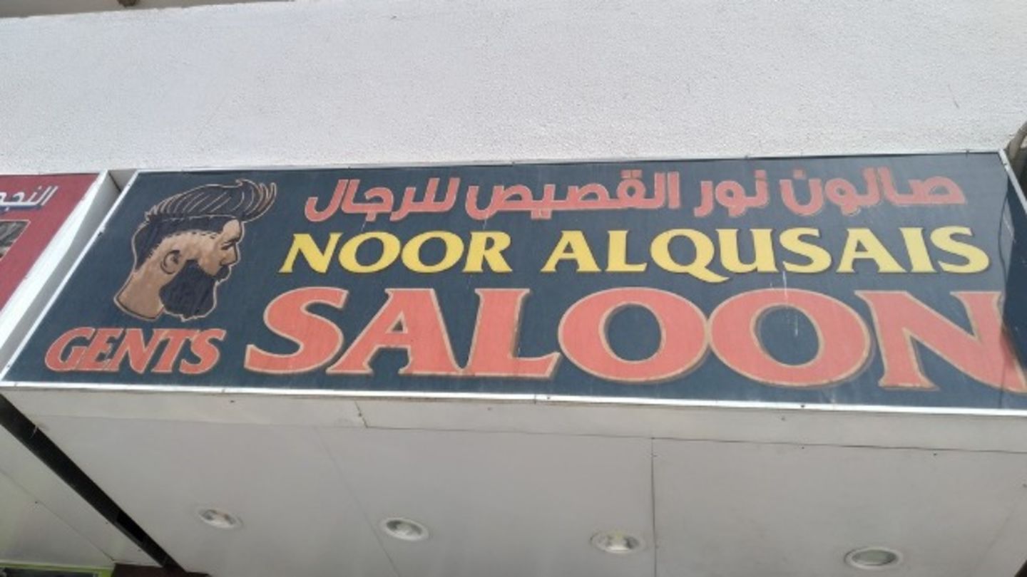 HiDubai-business-noor-alqusais-gents-saloon-beauty-wellness-health-beauty-salons-al-qusais-industrial-4-dubai