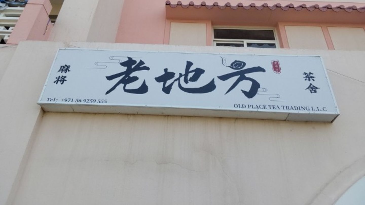 HiDubai-business-old-place-tea-trading-food-beverage-coffee-shops-international-city-warsan-1-dubai