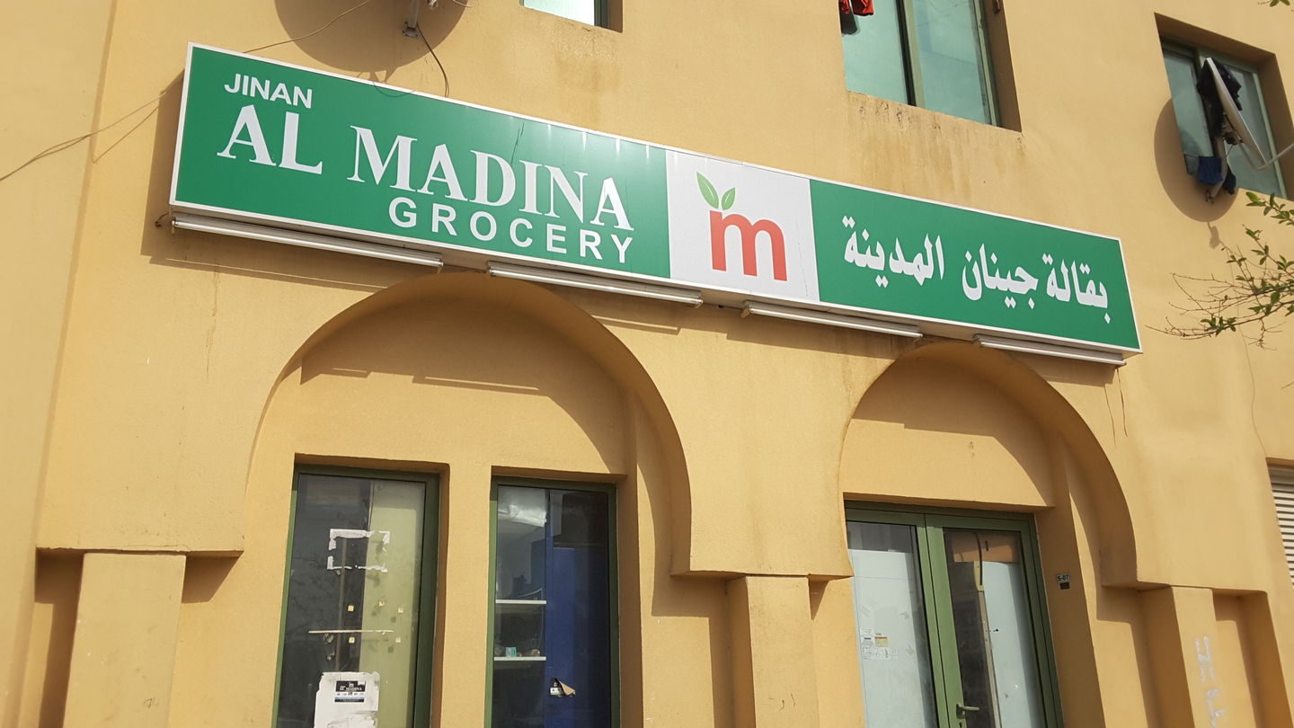 Jinan Al Madina Grocery(Supermarkets, Hypermarkets & Grocery Stores) in