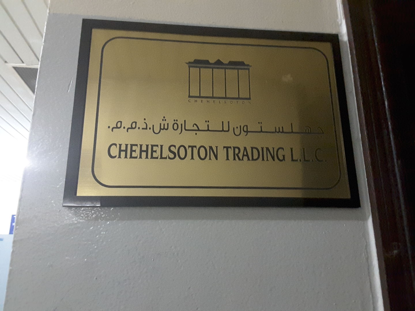 HiDubai-business-chehelsoton-trading-b2b-services-business-consultation-services-al-rigga-dubai