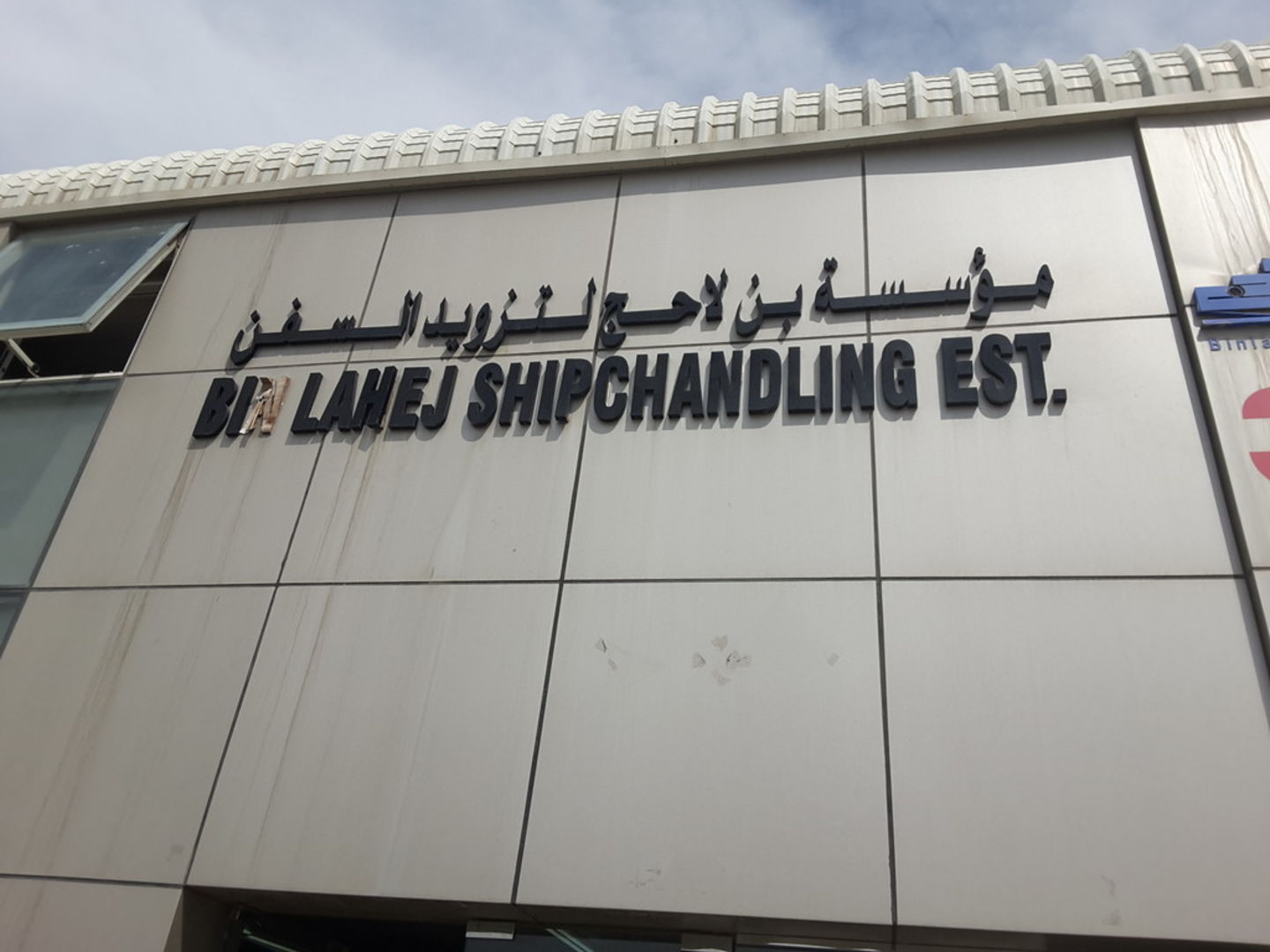 Bin Lahej Shipchandling(Boat/Yacht Spare Parts & Accessories) in Al Jadaf, Dubai HiDubai