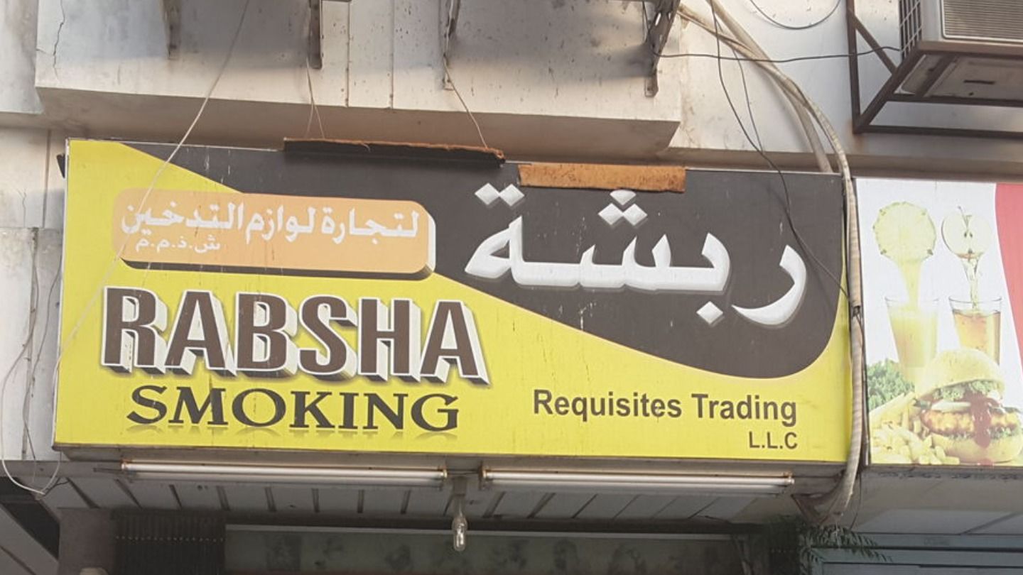HiDubai-business-rabsha-smoking-requisites-trading-shopping-smoking-centers-al-satwa-dubai-2