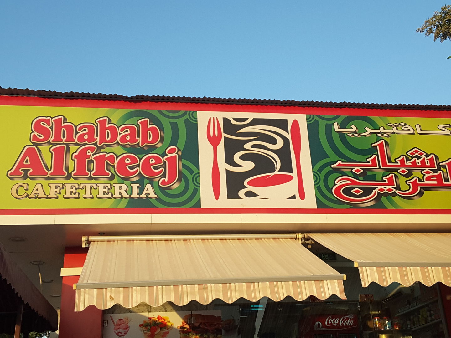 HiDubai-business-shabab-al-freej-cafeteria-food-beverage-cafeterias-al-qusais-2-dubai-2
