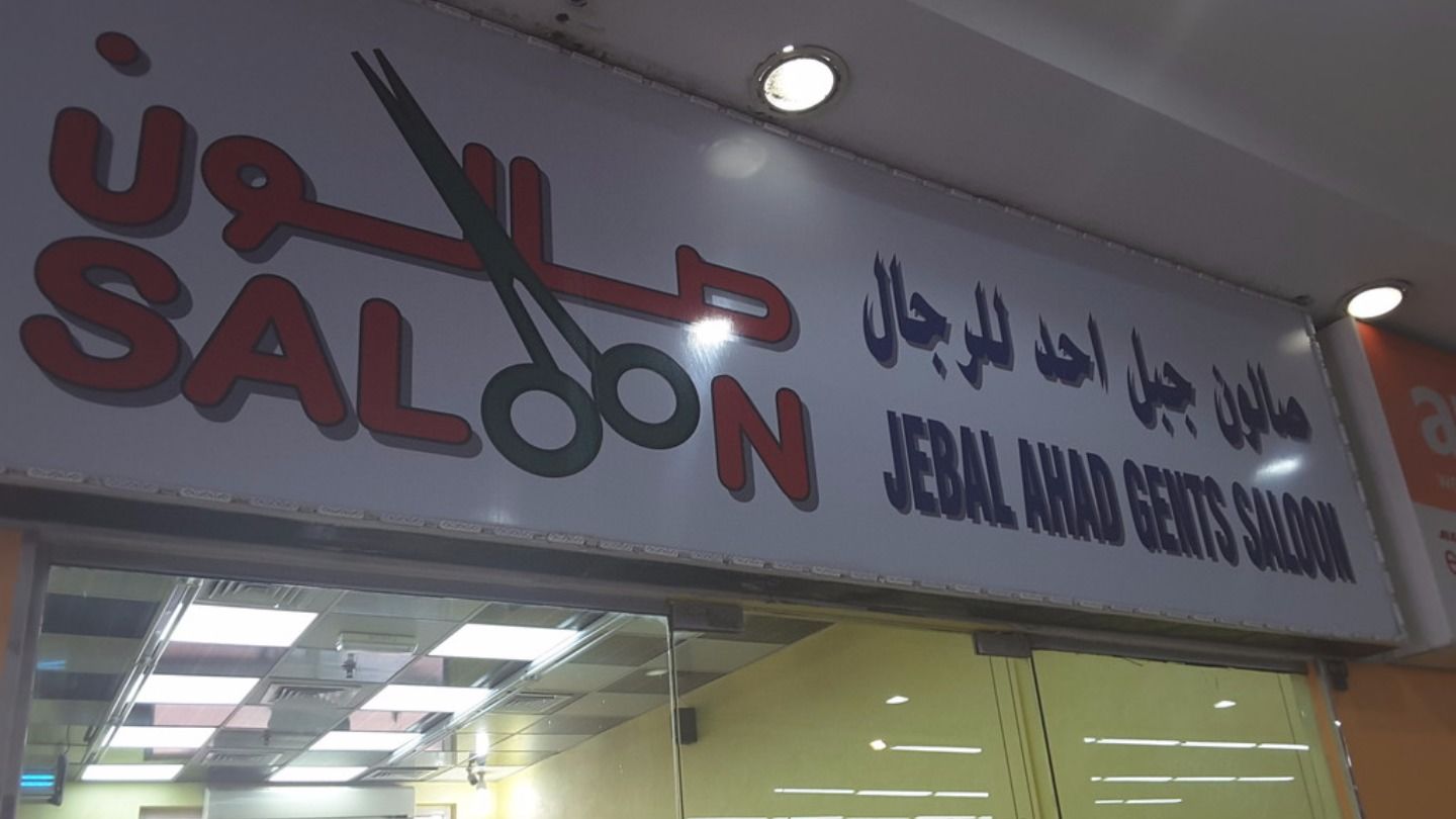 HiDubai-business-jebal-ahad-gents-saloon-beauty-wellness-health-beauty-salons-al-quoz-industrial-4-dubai-2