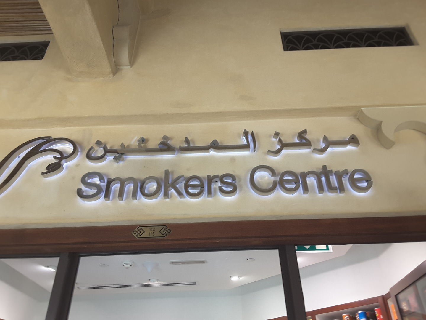 Smokers Center(Smoking Centers) in Al Sufouh 1, Dubai HiDubai