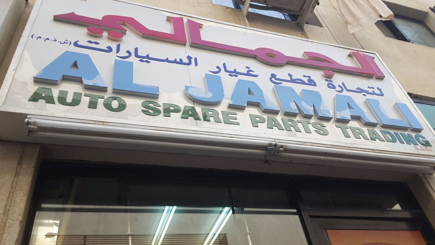 HiDubai-business-al-jamali-auto-spare-parts-trading-transport-vehicle-services-auto-spare-parts-accessories-naif-dubai