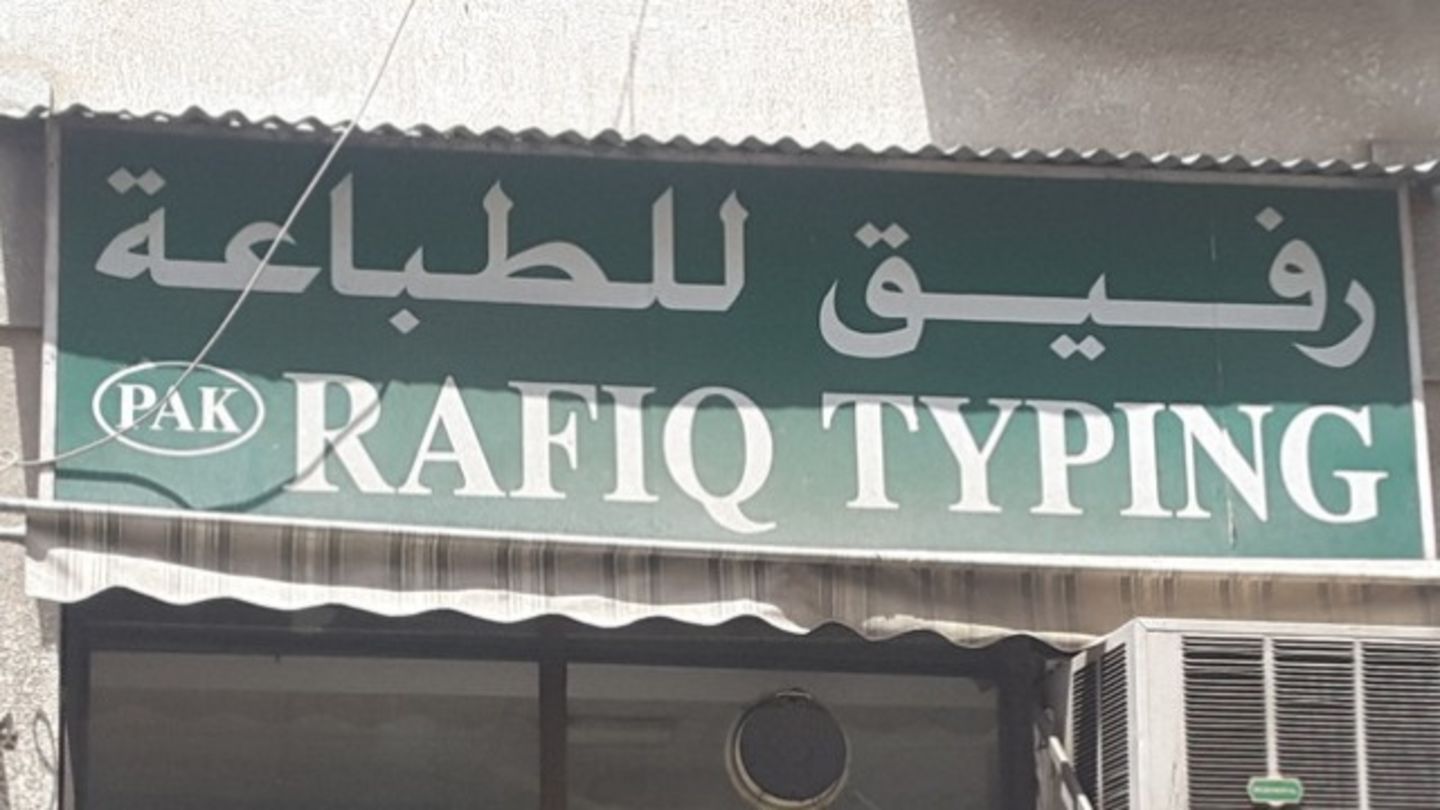 HiDubai-business-rafiq-typing-b2b-services-printing-typing-services-hor-al-anz-east-dubai