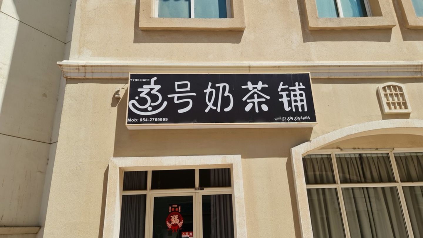 HiDubai-business-y-y-d-s-cafe-food-beverage-coffee-shops-international-city-warsan-1-dubai