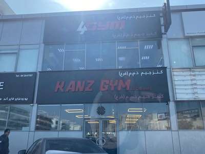 kanz-gym-gyms-fitness-centres-pools-in-al-qusais-industrial-1