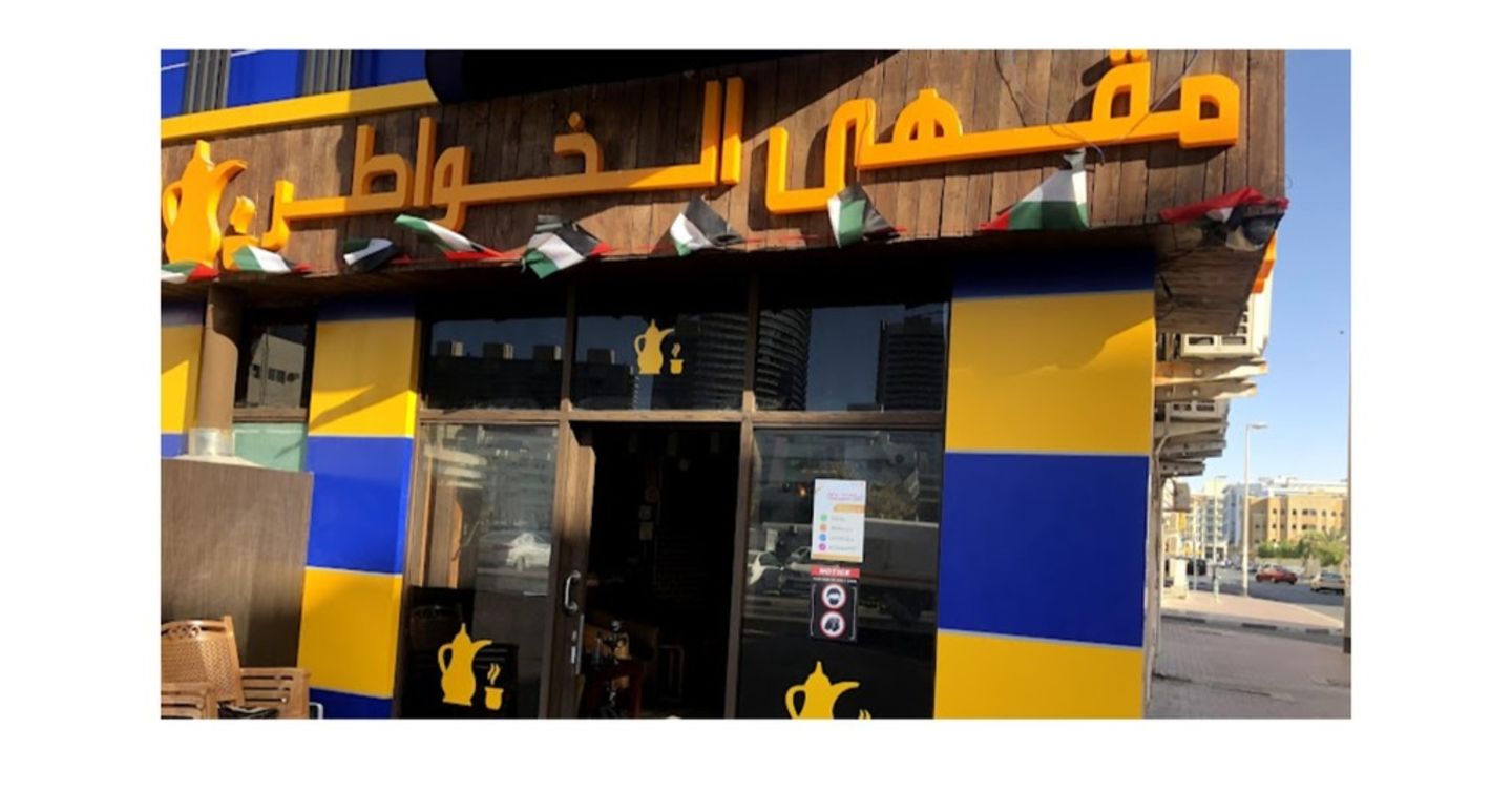 Al Khawater Coffee Shop(Coffee Shops) in Al Karama, Dubai HiDubai