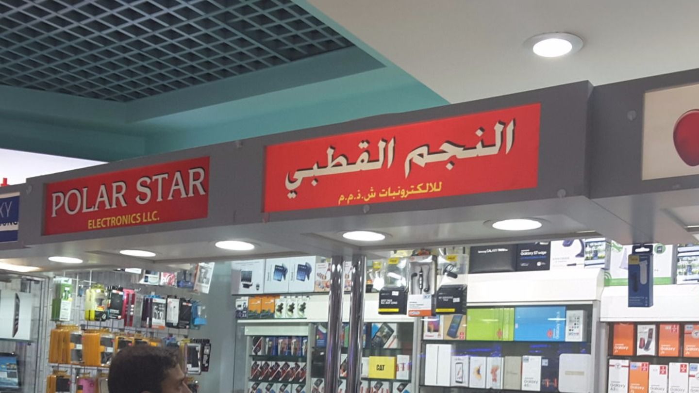 HiDubai-business-polar-star-electronics-shopping-consumer-electronics-mankhool-dubai-2