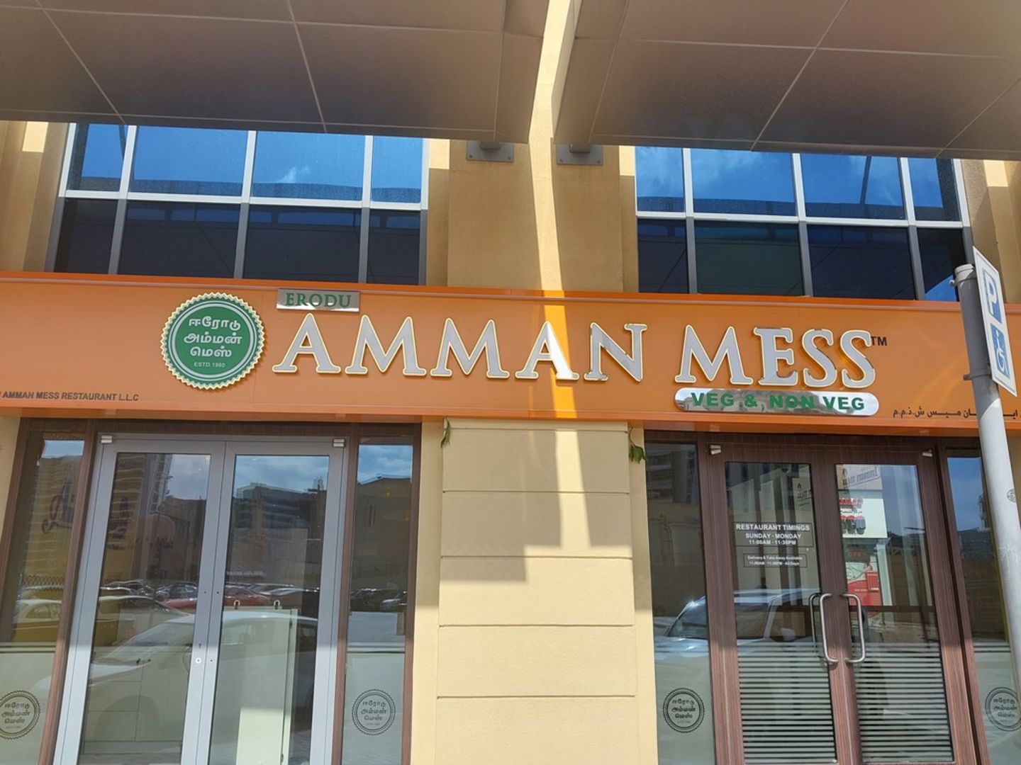 HiDubai-business-erodu-amman-mess-restaurant-food-beverage-restaurants-bars-port-saeed-dubai