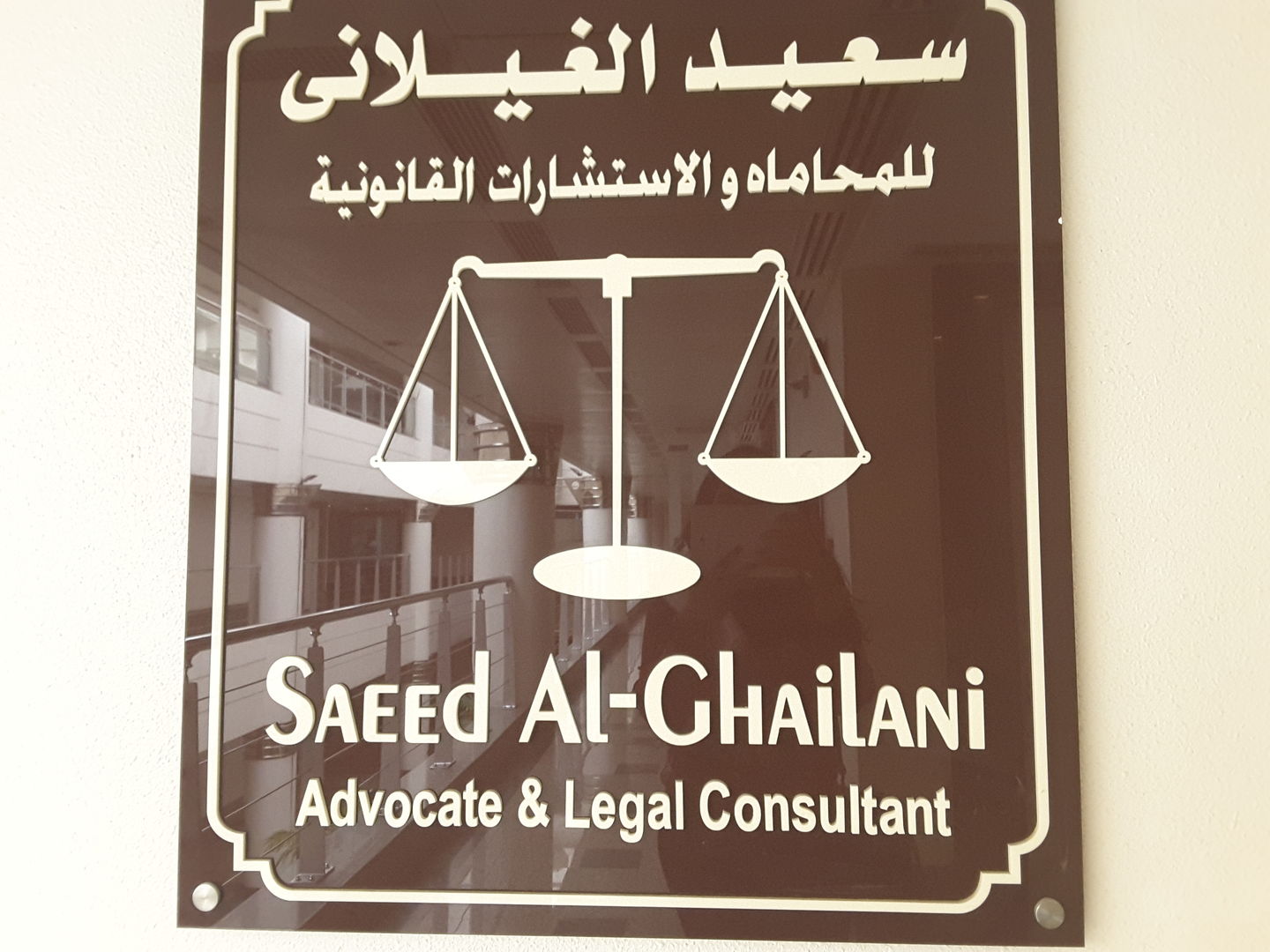 HiDubai-business-saeed-al-ghailani-advocate-legal-consultant-finance-legal-legal-services-al-garhoud-dubai-2