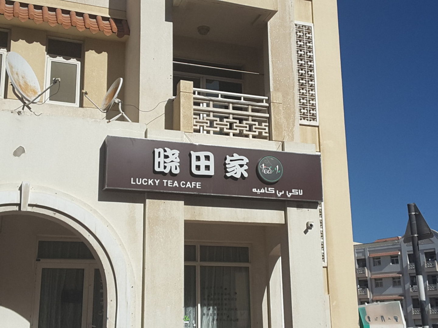 Lucky Tea Cafe(Cafeterias) in International City (Warsan 1), Dubai ...