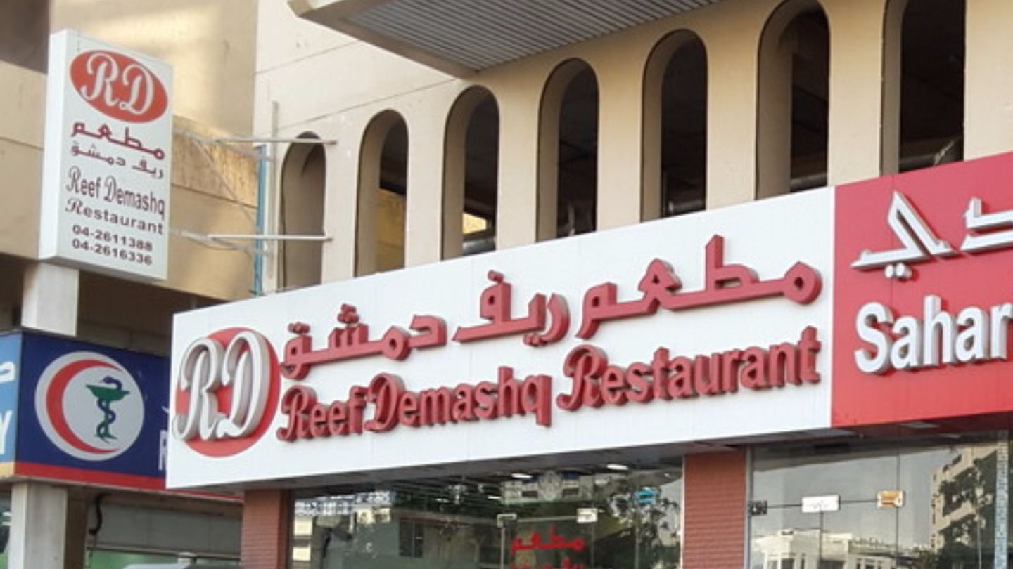 HiDubai-business-reef-demashq-restaurant-food-beverage-restaurants-bars-al-twar-1-dubai-2