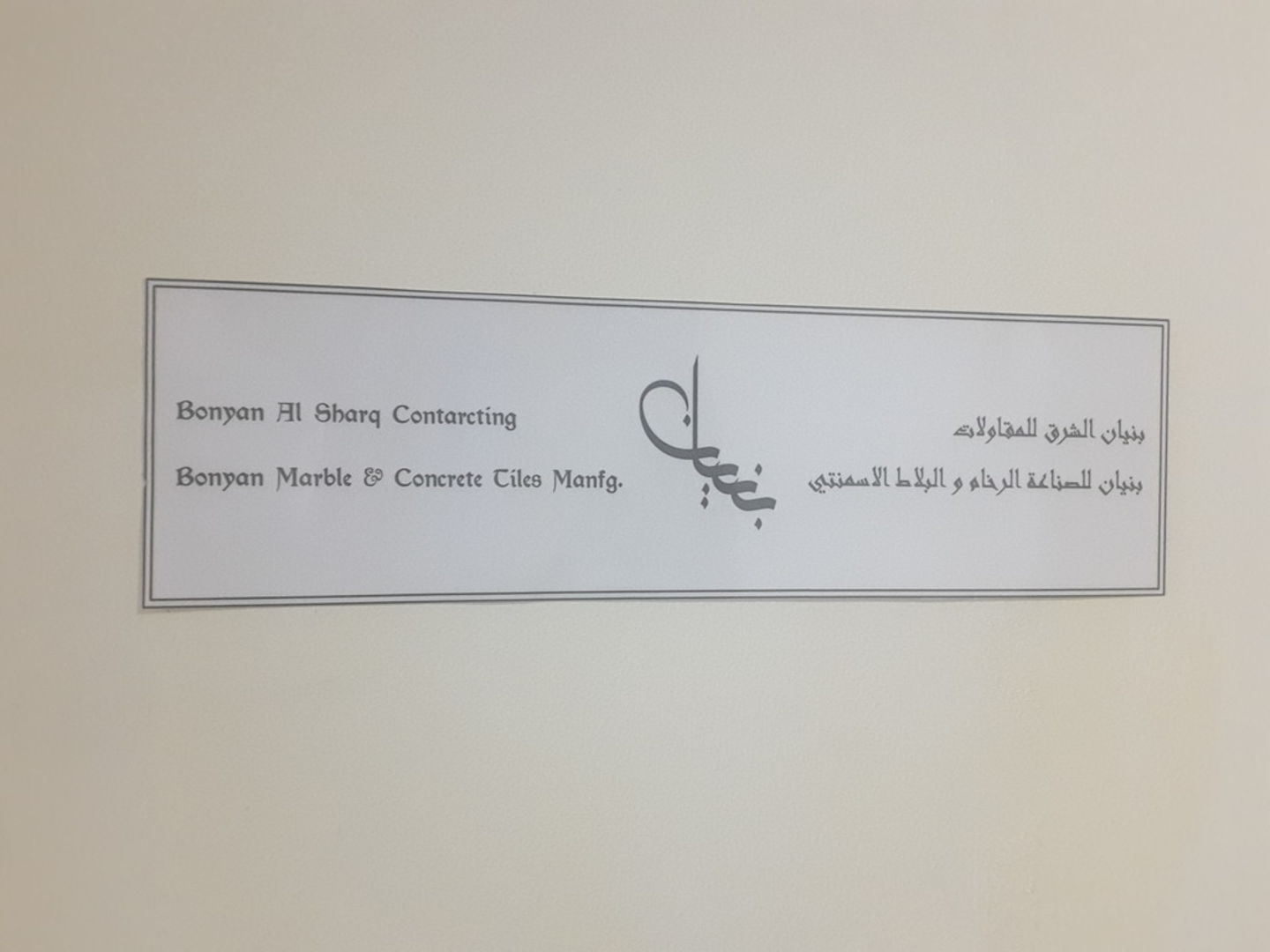 HiDubai-business-bonyan-al-sharq-contracting-construction-heavy-industries-construction-renovation-tecom-al-thanyah-1-dubai-2