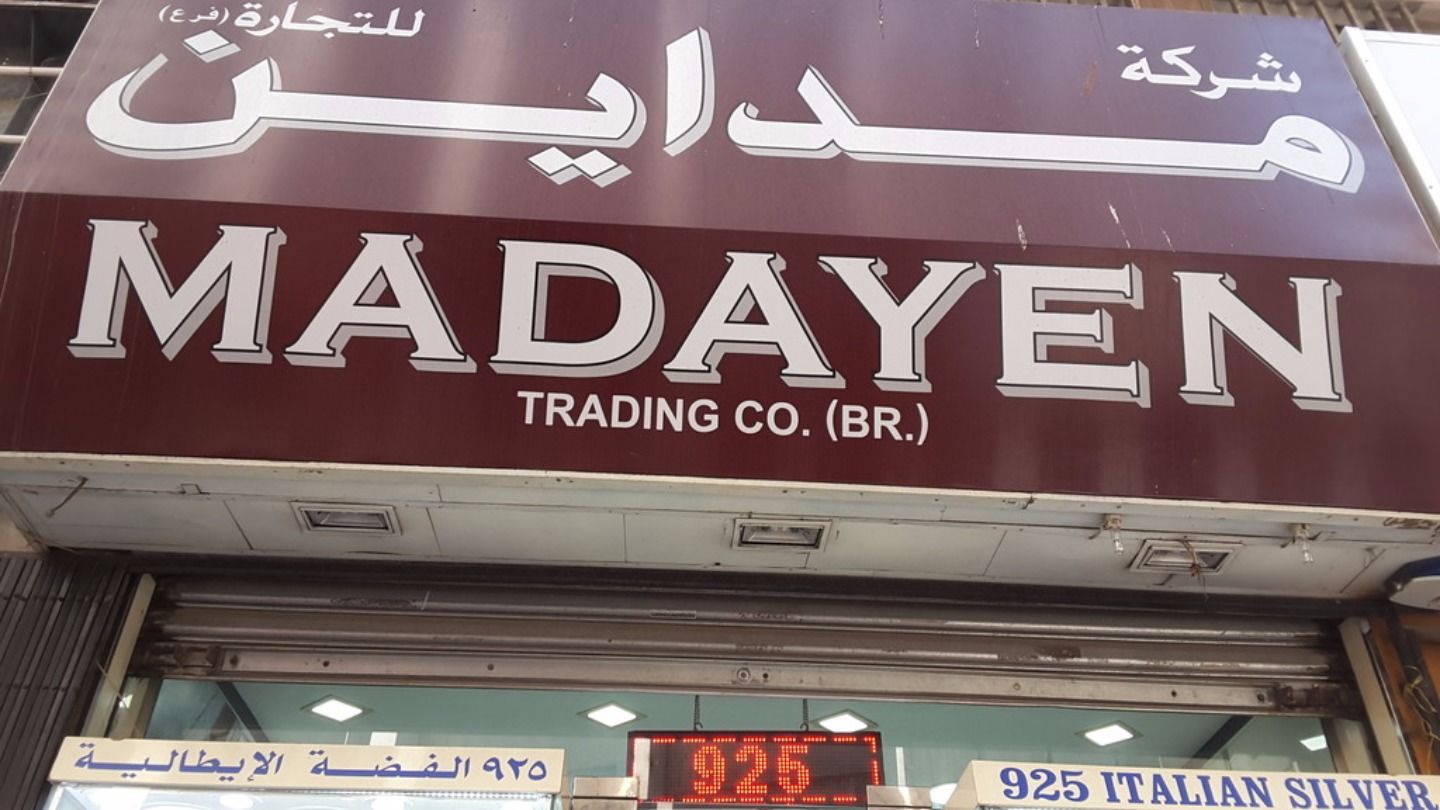 HiDubai-business-madayen-trading-branch-b2b-services-distributors-wholesalers-al-sabkha-dubai
