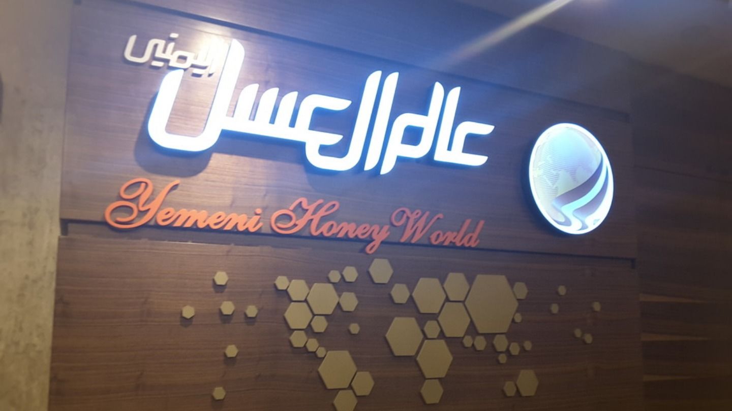 HiDubai-business-yemeni-honey-world-food-beverage-bakeries-desserts-sweets-wafi-umm-hurair-2-dubai-2