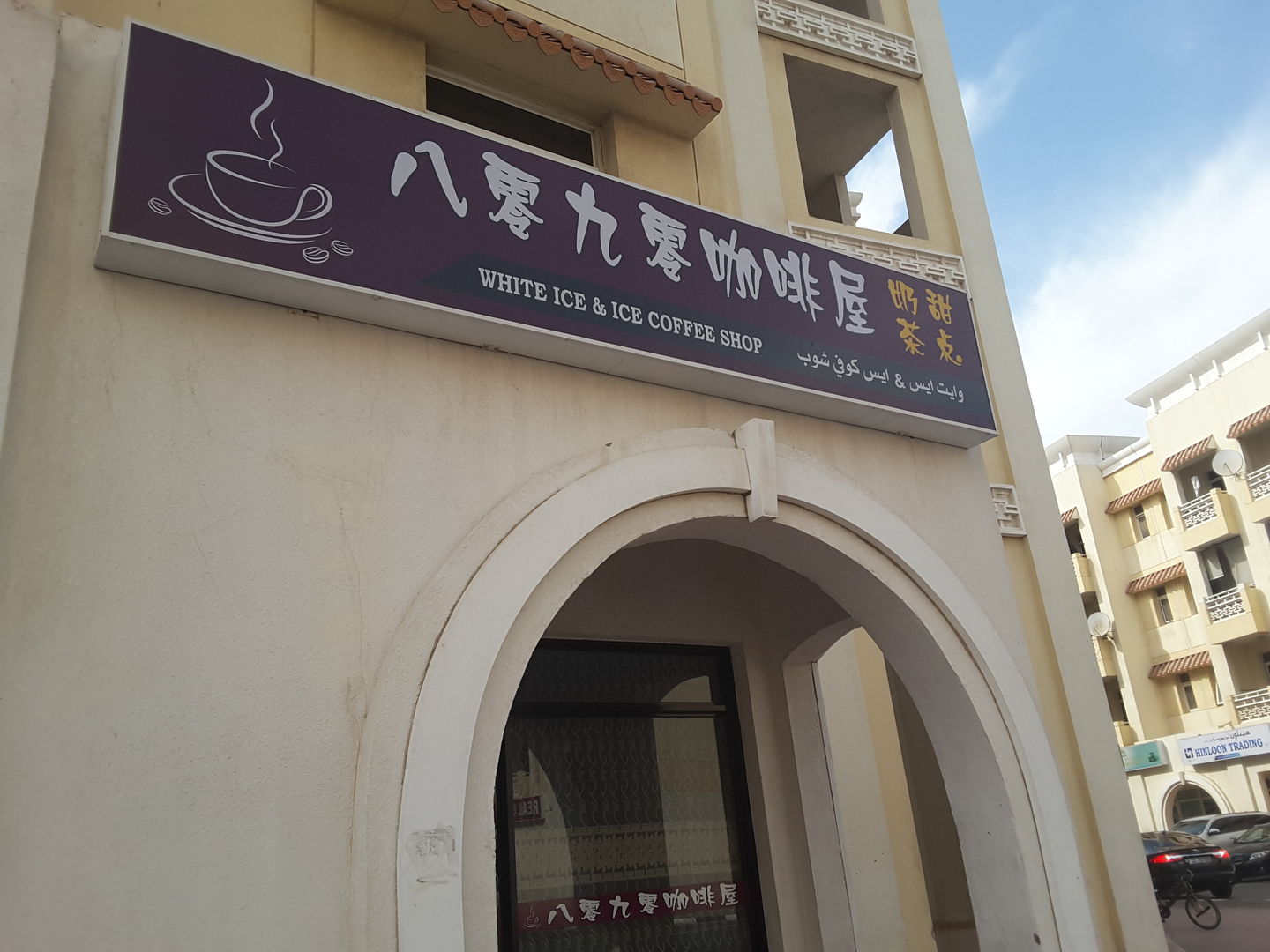 HiDubai-business-white-ice-ice-coffee-shop-food-beverage-coffee-shops-international-city-warsan-1-dubai-2